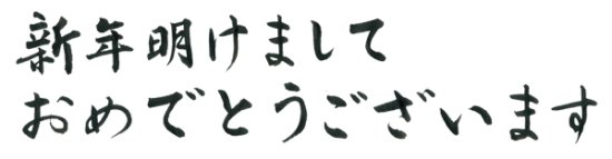 あけまして