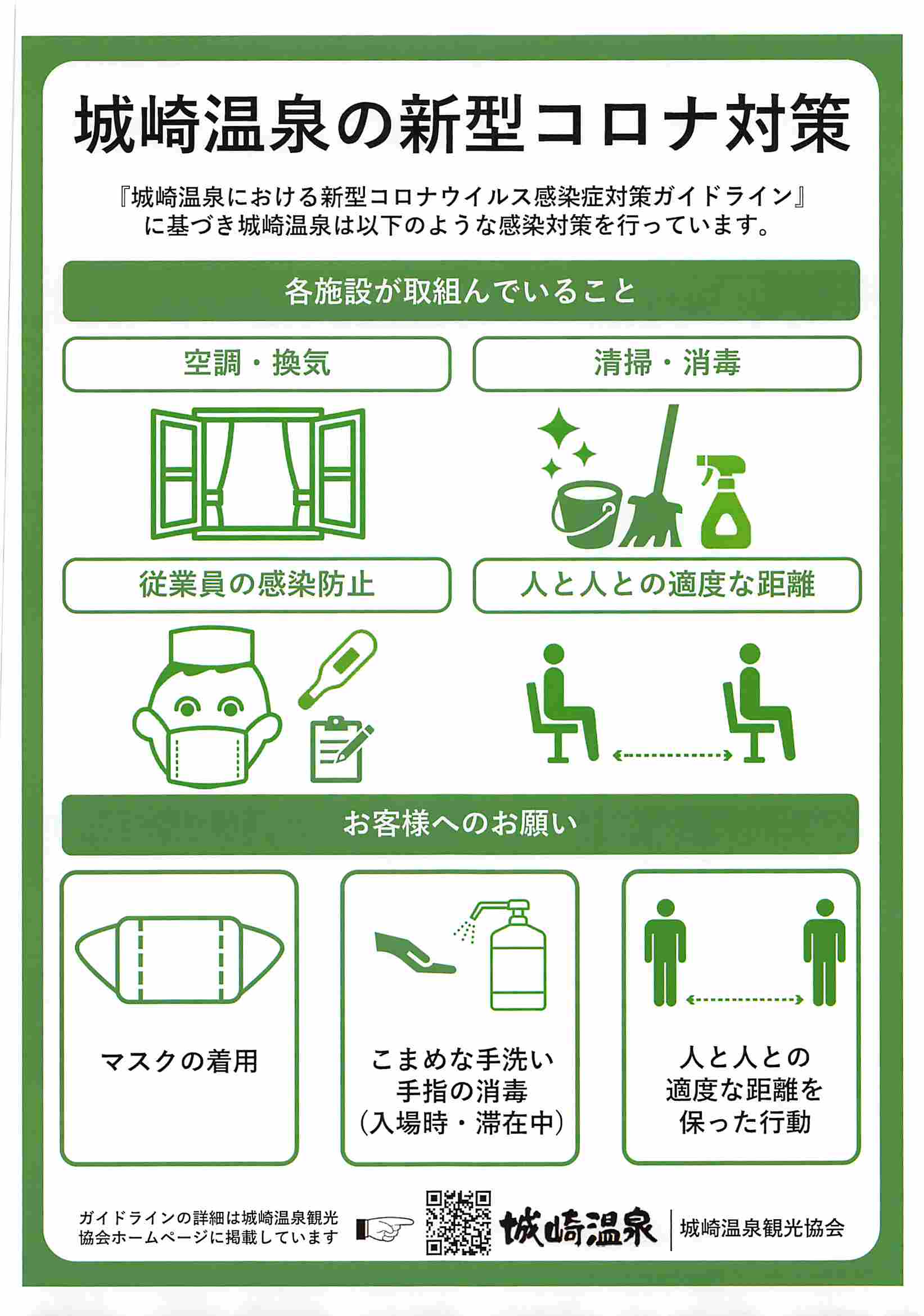 新型コロナウィルスの感染防止対策について - 【公式】城崎温泉