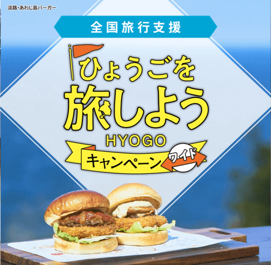 【全国旅行支援】ひょうごを旅しようキャンペーン・ワイド<br />
※重要／令和5年4月7日(金)の受付で終了のお知らせ<br />
(ひょうごを旅しようキャンペーン事務局)
