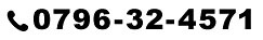電話番号：0796-32-4571