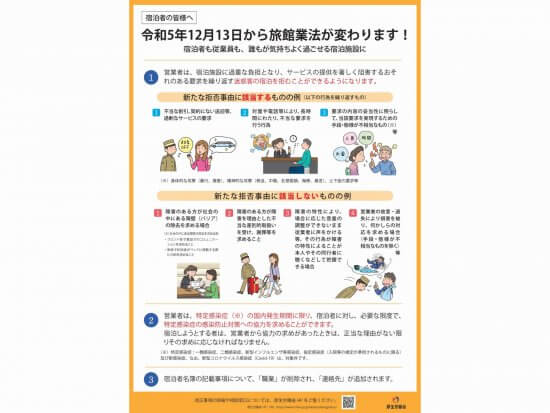 改正「旅館業法」～お客様も従業員も、誰もが気持ちよく過ごせる宿泊施設に～