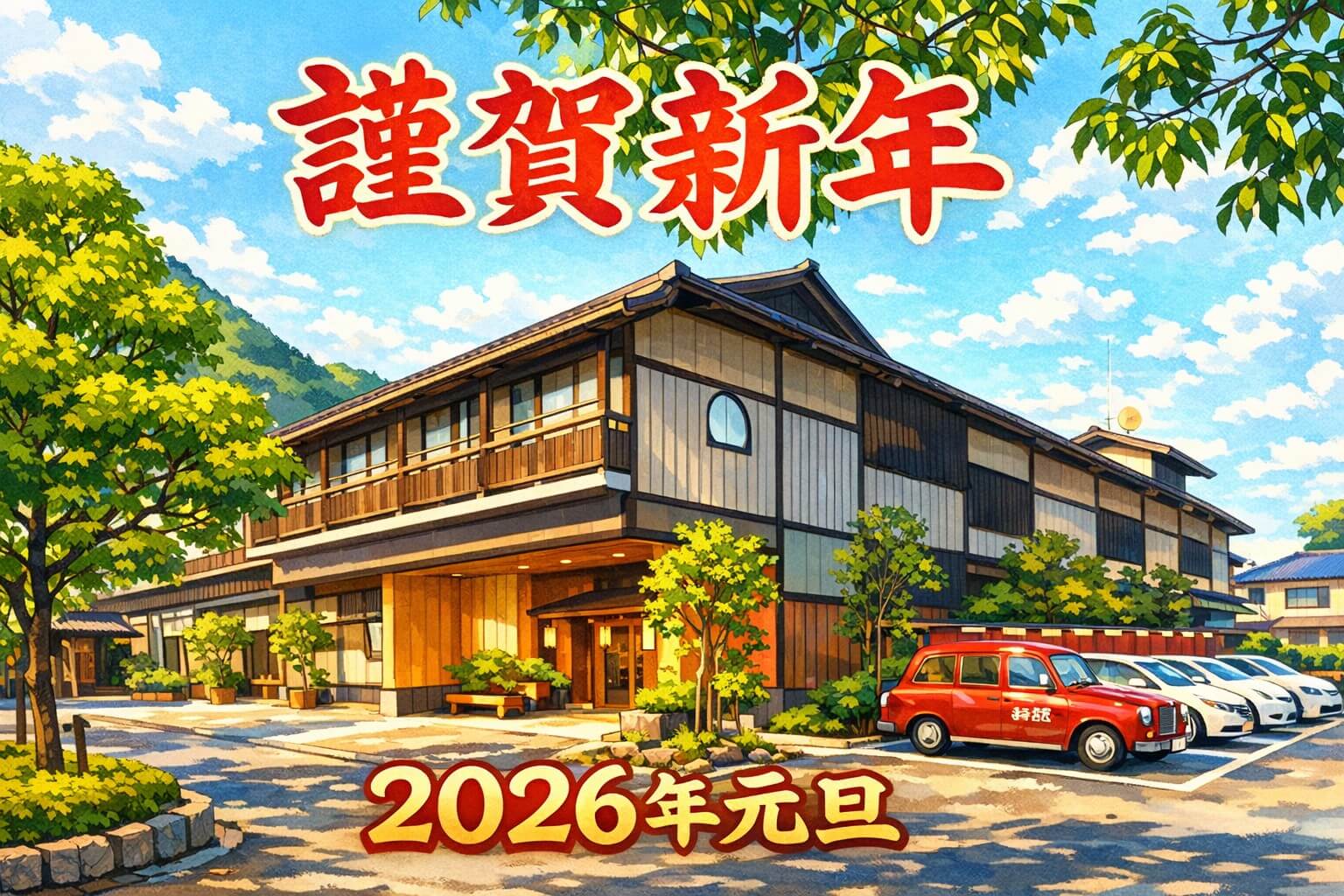 2026年度 謹賀新年 - 【公式】大西屋水翔苑 城崎温泉 かがり火の宿
